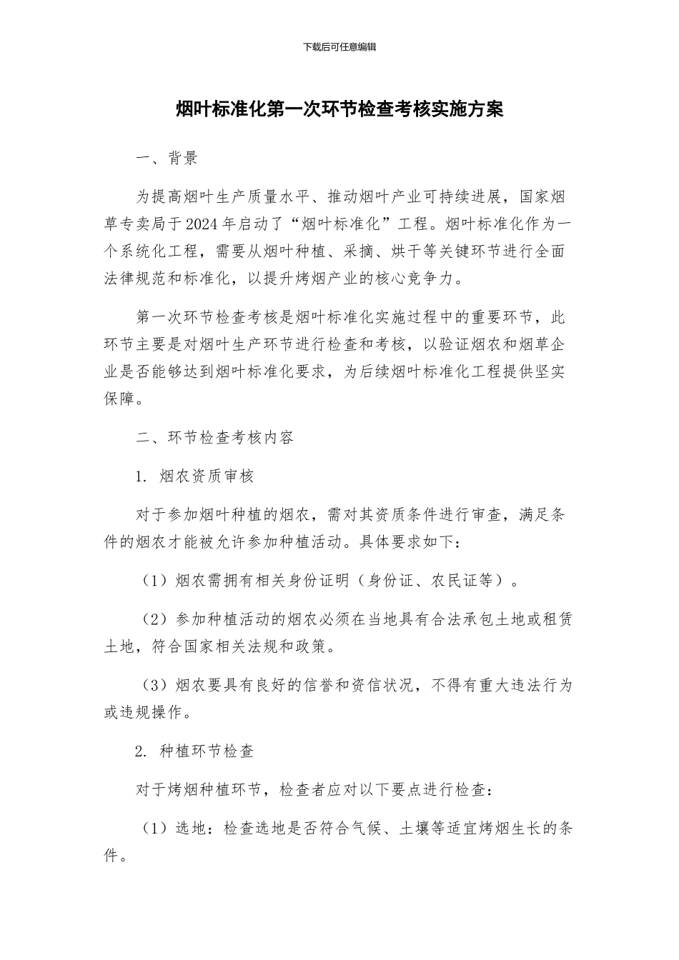 烟叶标准化第一次环节检查考核实施方案_第1页