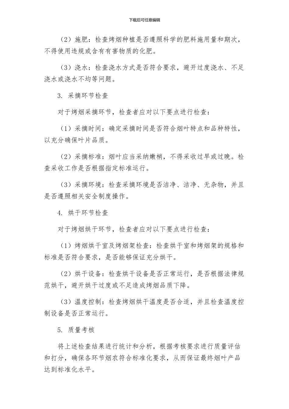 烟叶标准化第一次环节检查考核实施方案_第2页