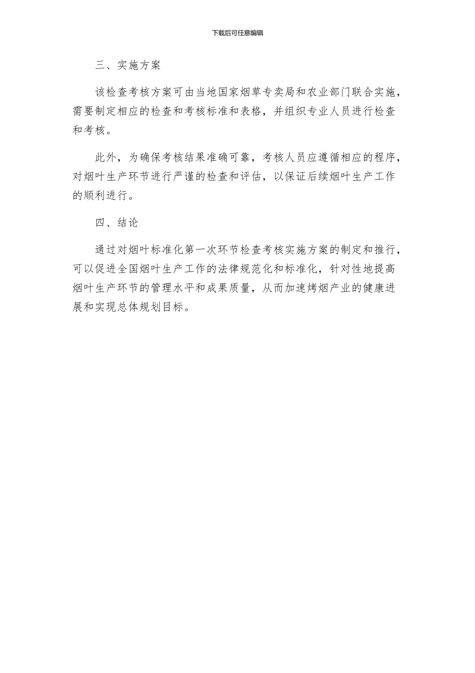 烟叶标准化第一次环节检查考核实施方案_第3页