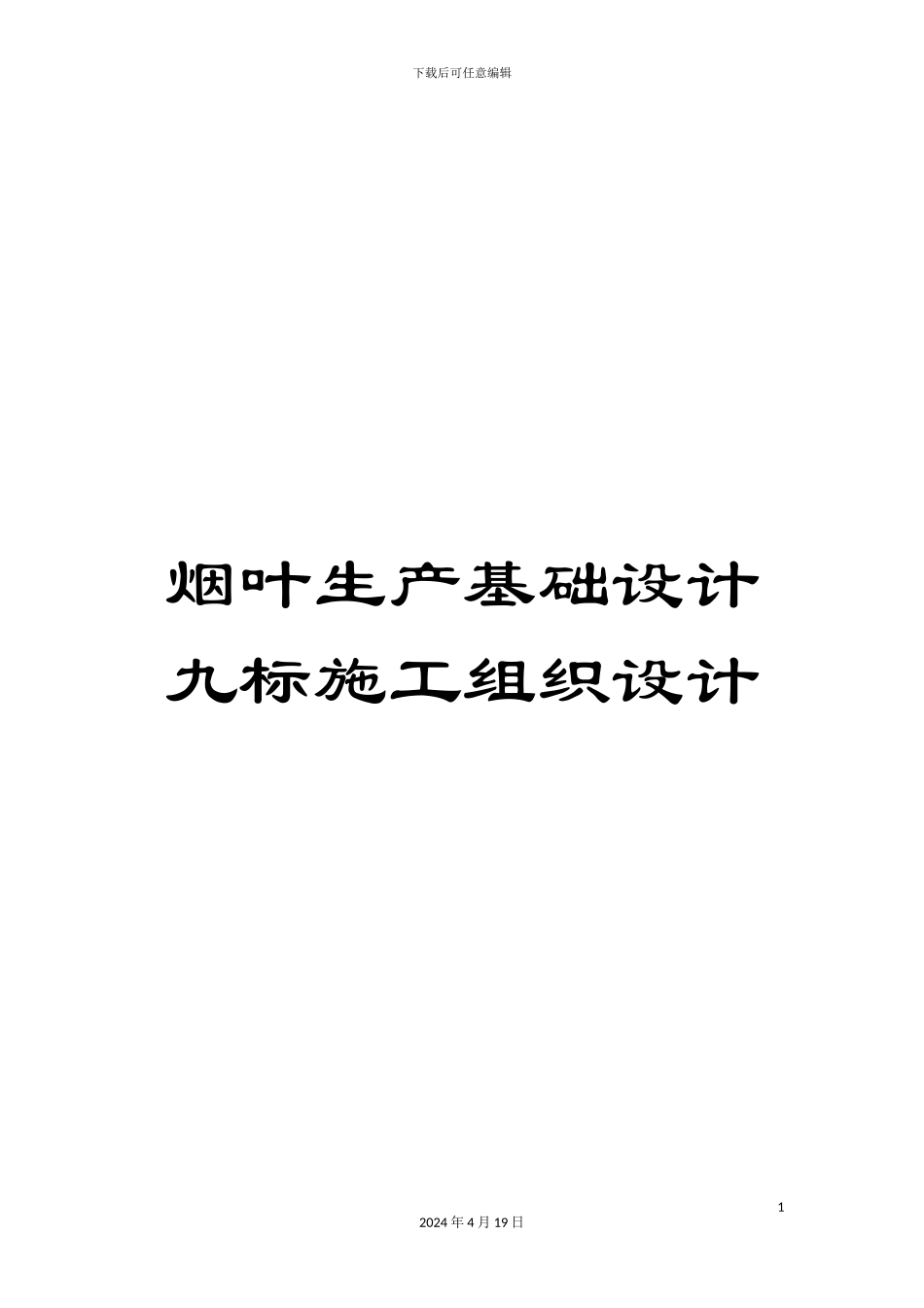 烟叶生产基础设计九标施工组织设计_第1页