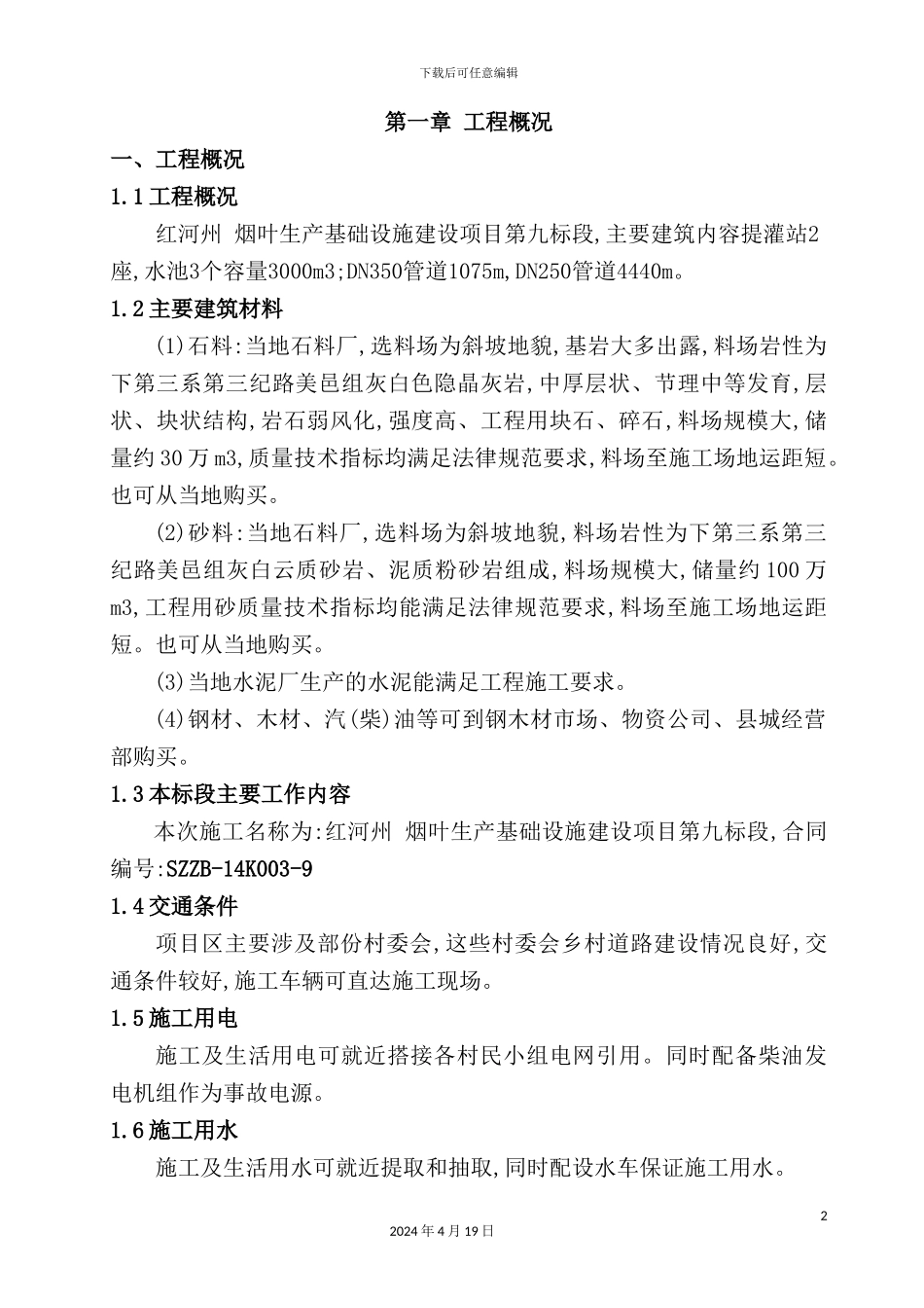 烟叶生产基础设计九标施工组织设计_第2页