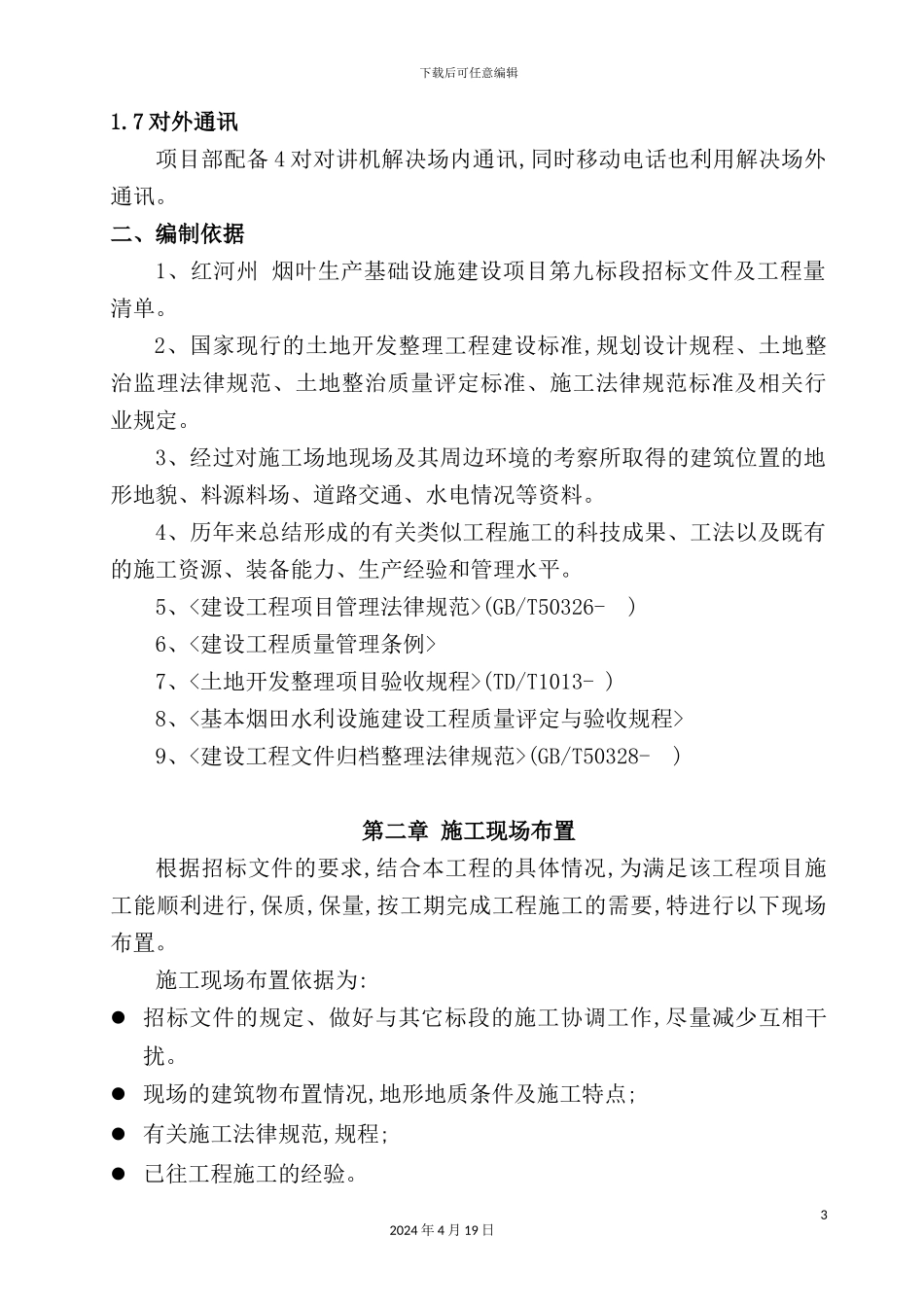 烟叶生产基础设计九标施工组织设计_第3页