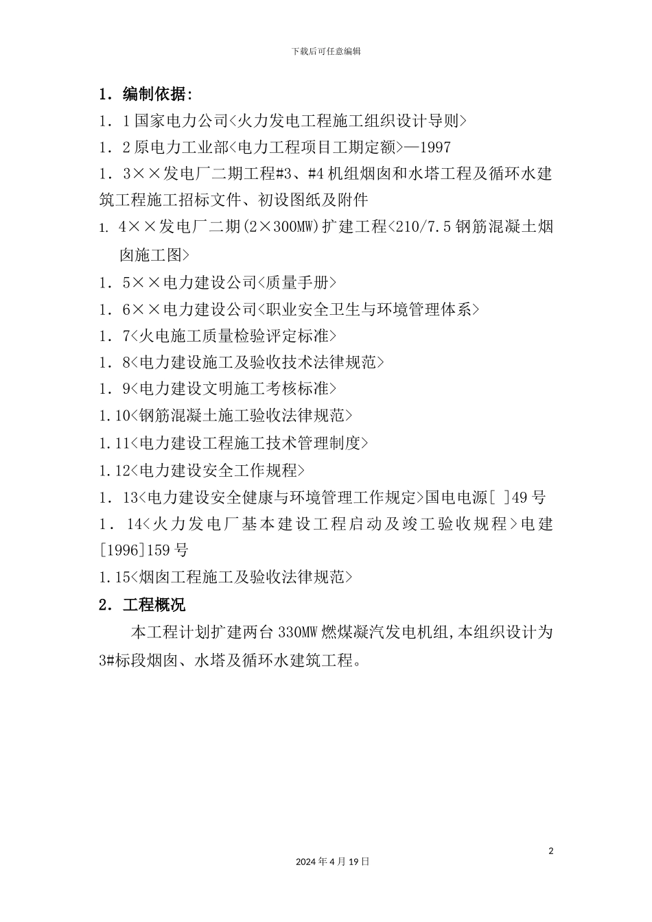 烟囱、水塔与循环水系统工程施工组织设计_第2页