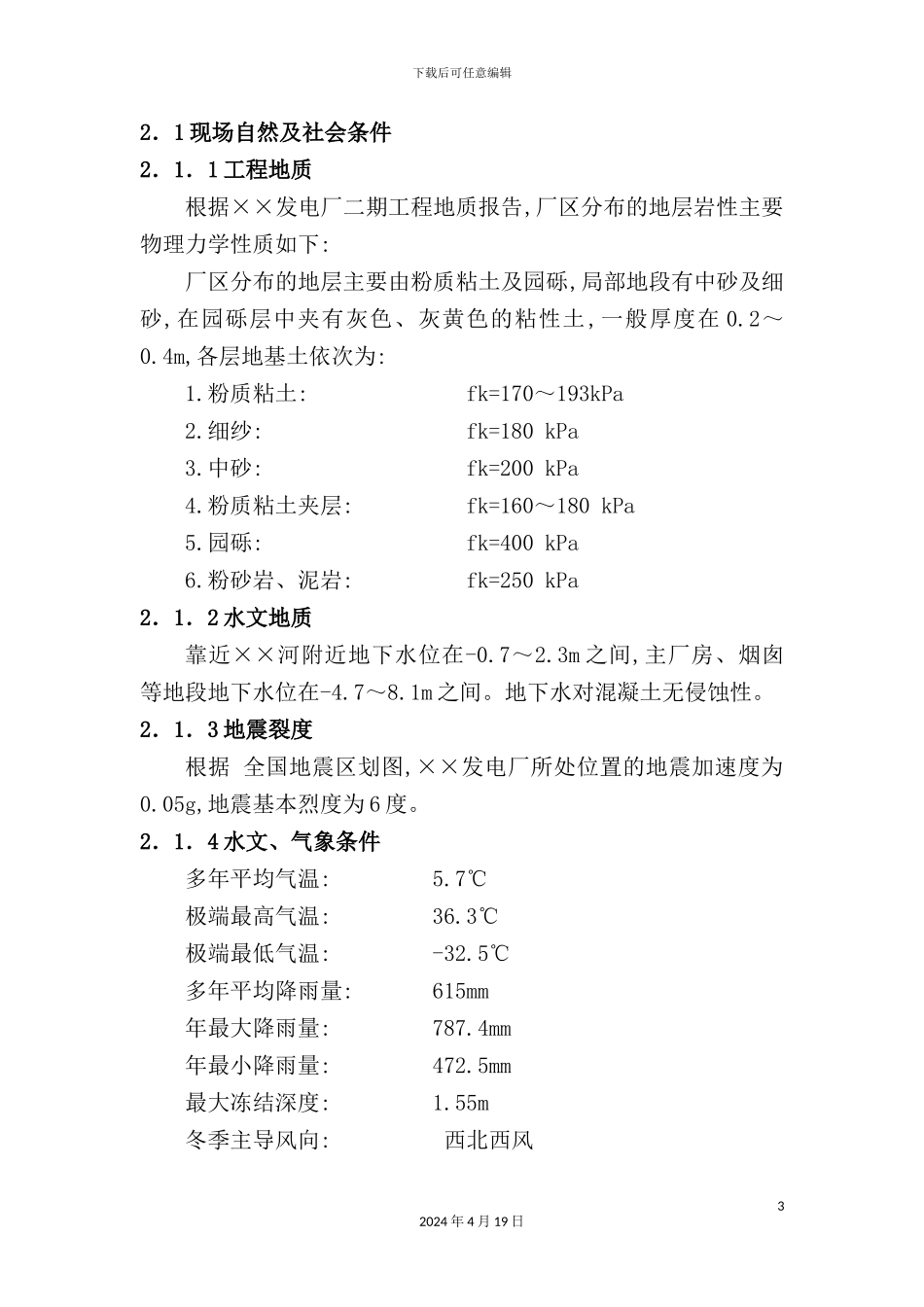 烟囱、水塔与循环水系统工程施工组织设计_第3页