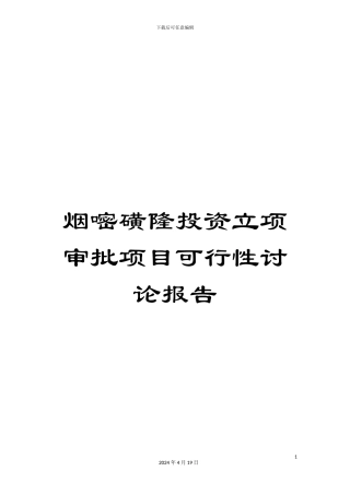 烟嘧磺隆投资立项审批项目可行性研究报告