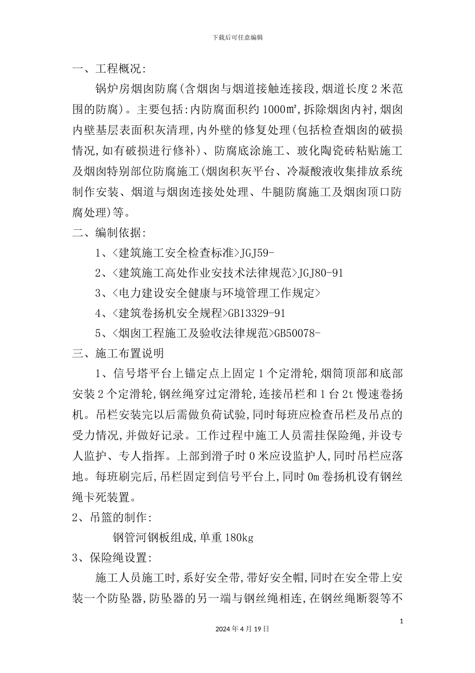 烟囱修复施工组织措施_第3页