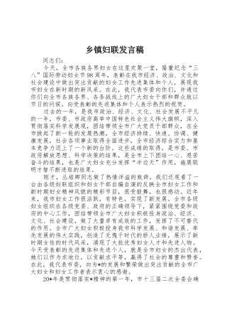 乡镇妇联发言稿