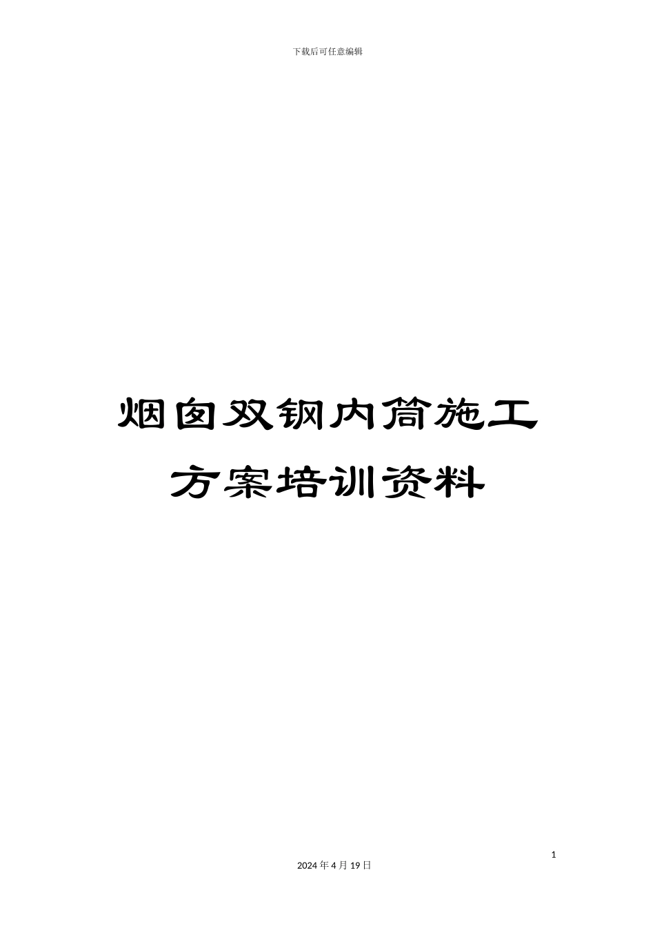 烟囱双钢内筒施工方案培训资料_第1页