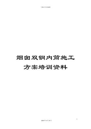 烟囱双钢内筒施工方案培训资料