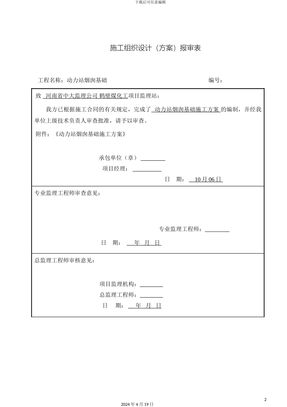 烟囱基础施工方案_第2页