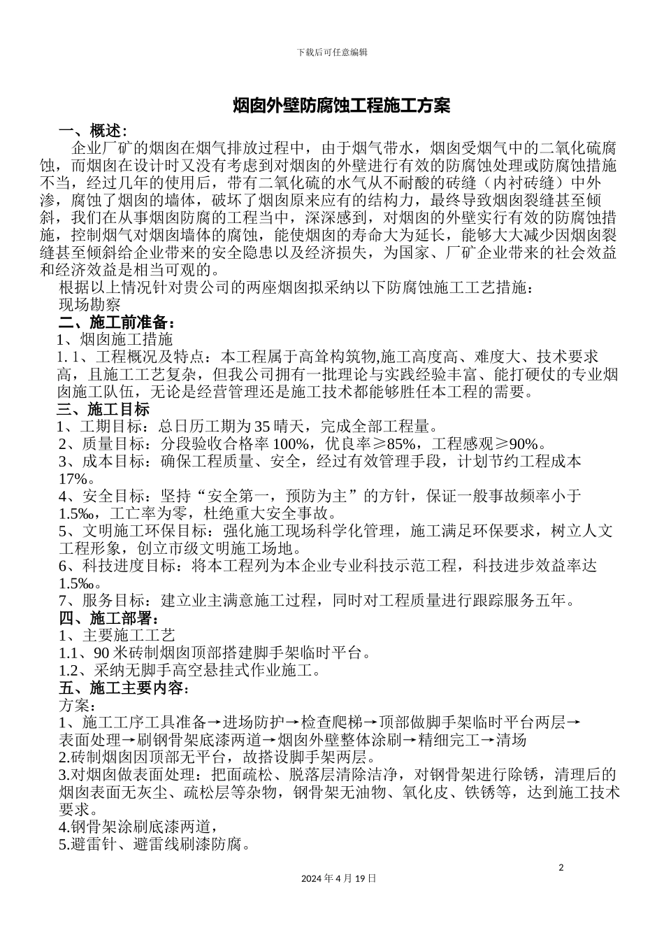 烟囱外壁防腐蚀工程施工方案_第2页