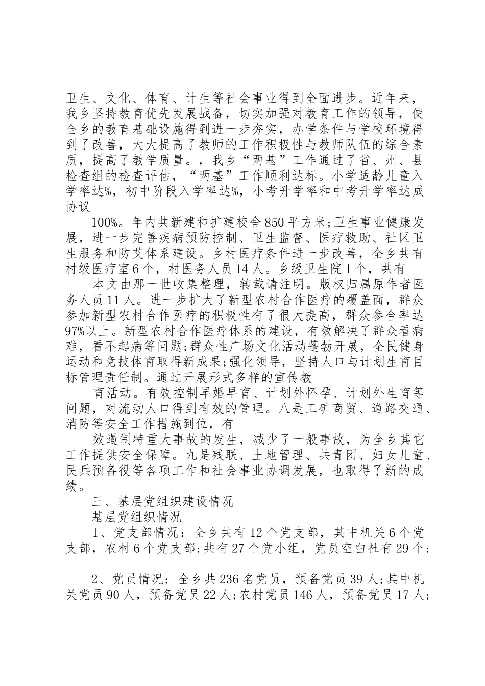 乡镇社会经济发展及基层组织建设情况报告_第3页