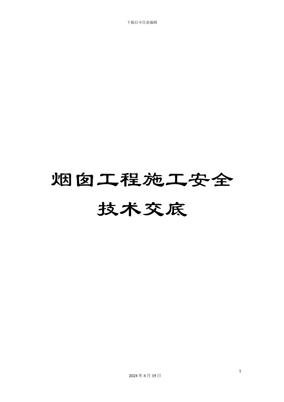 烟囱工程施工安全技术交底_第1页