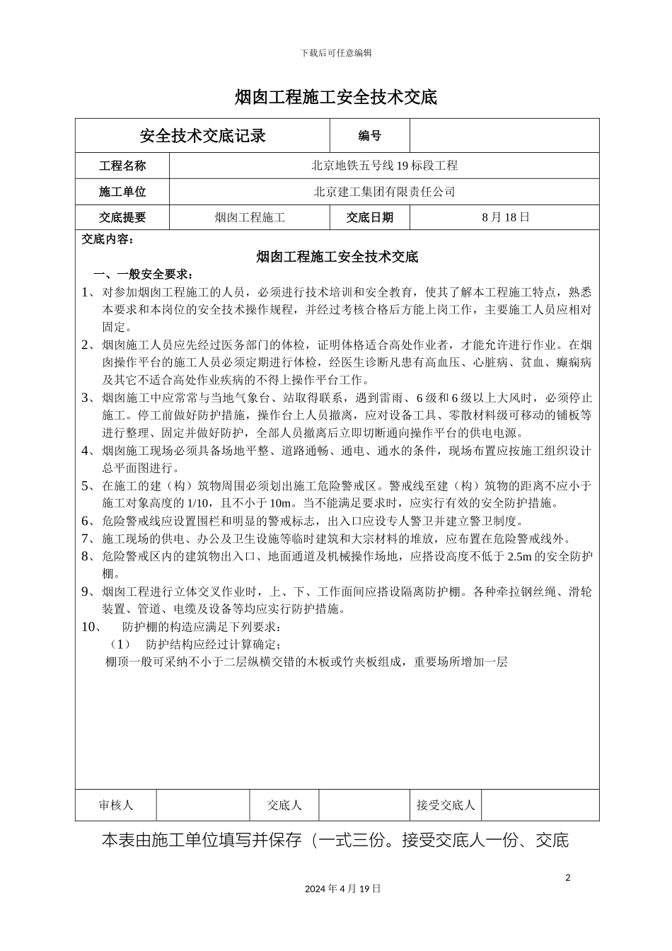 烟囱工程施工安全技术交底_第2页
