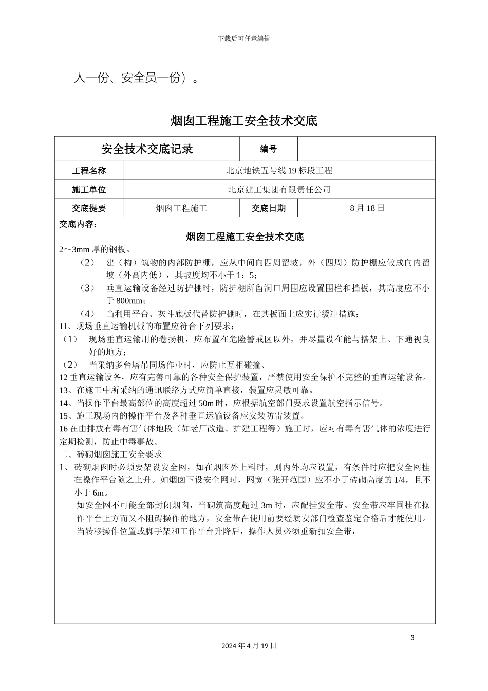 烟囱工程施工安全技术交底_第3页