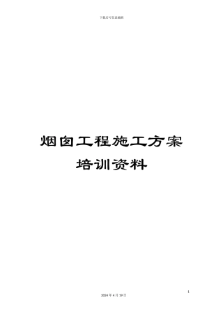烟囱工程施工方案培训资料
