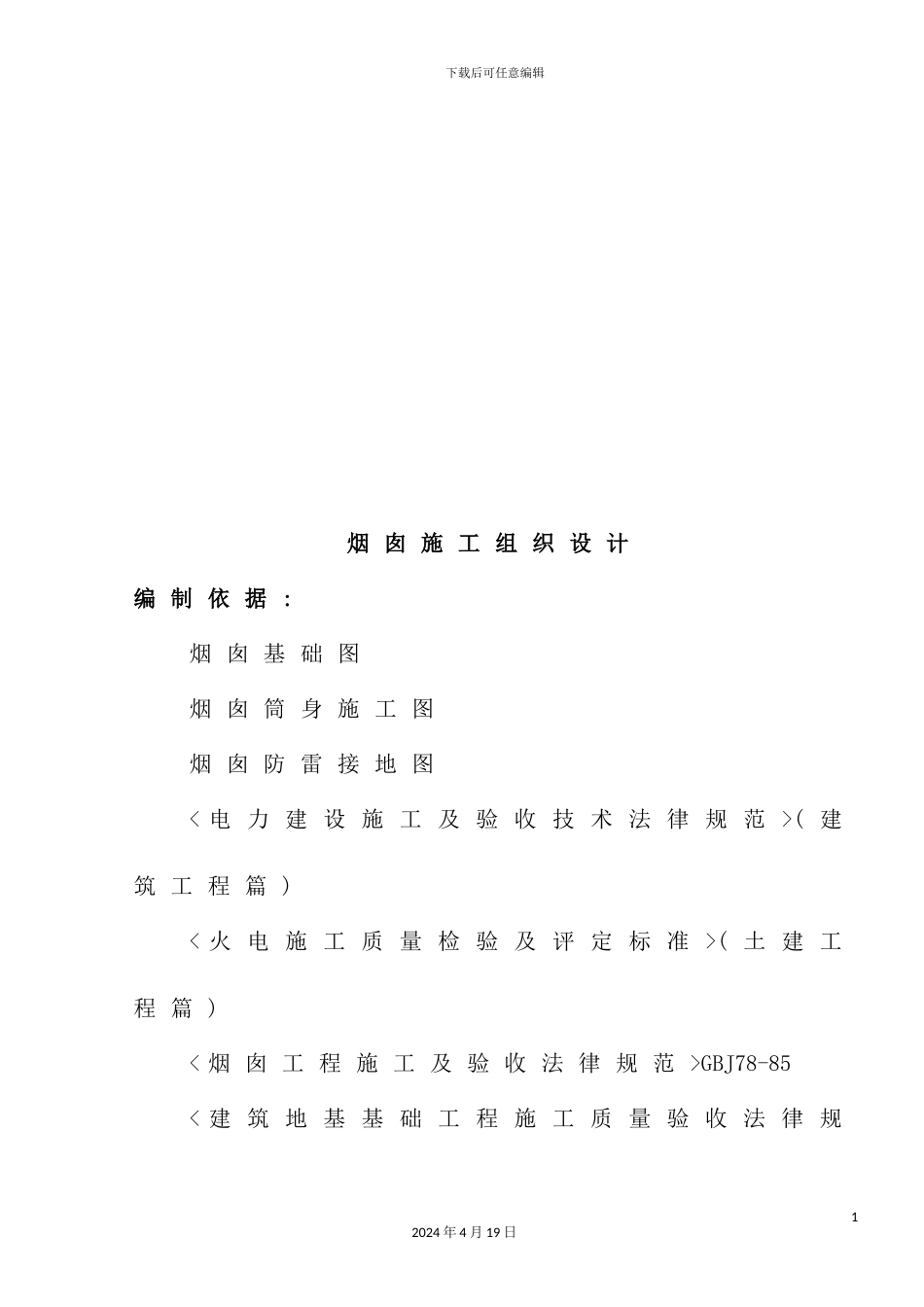 烟囱工程施工组织设计_第2页