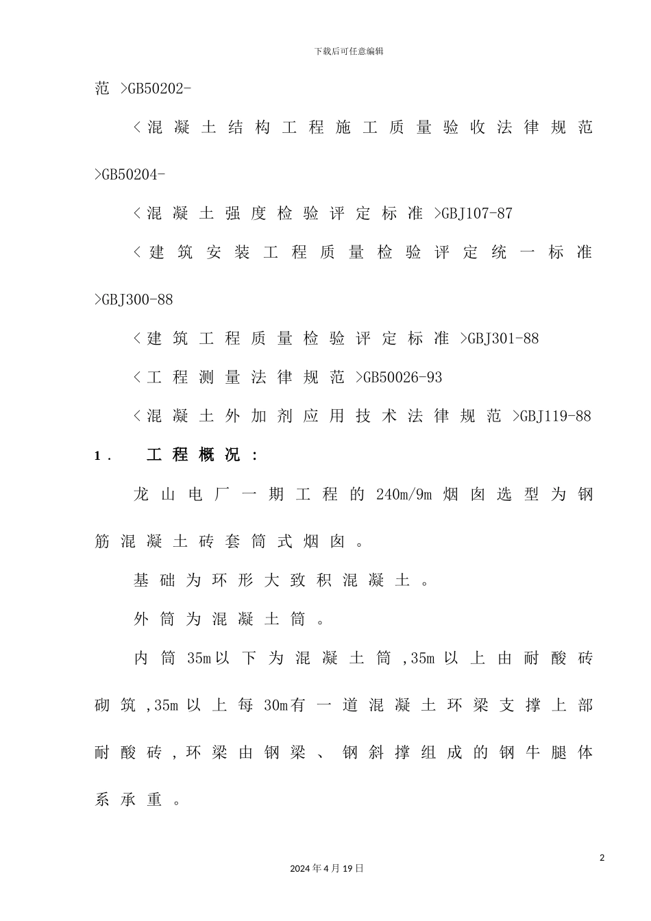 烟囱工程施工组织设计_第3页