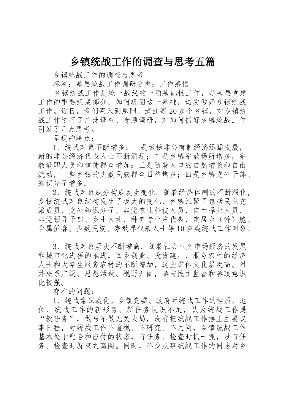 乡镇统战工作的调查与思考五篇_第1页