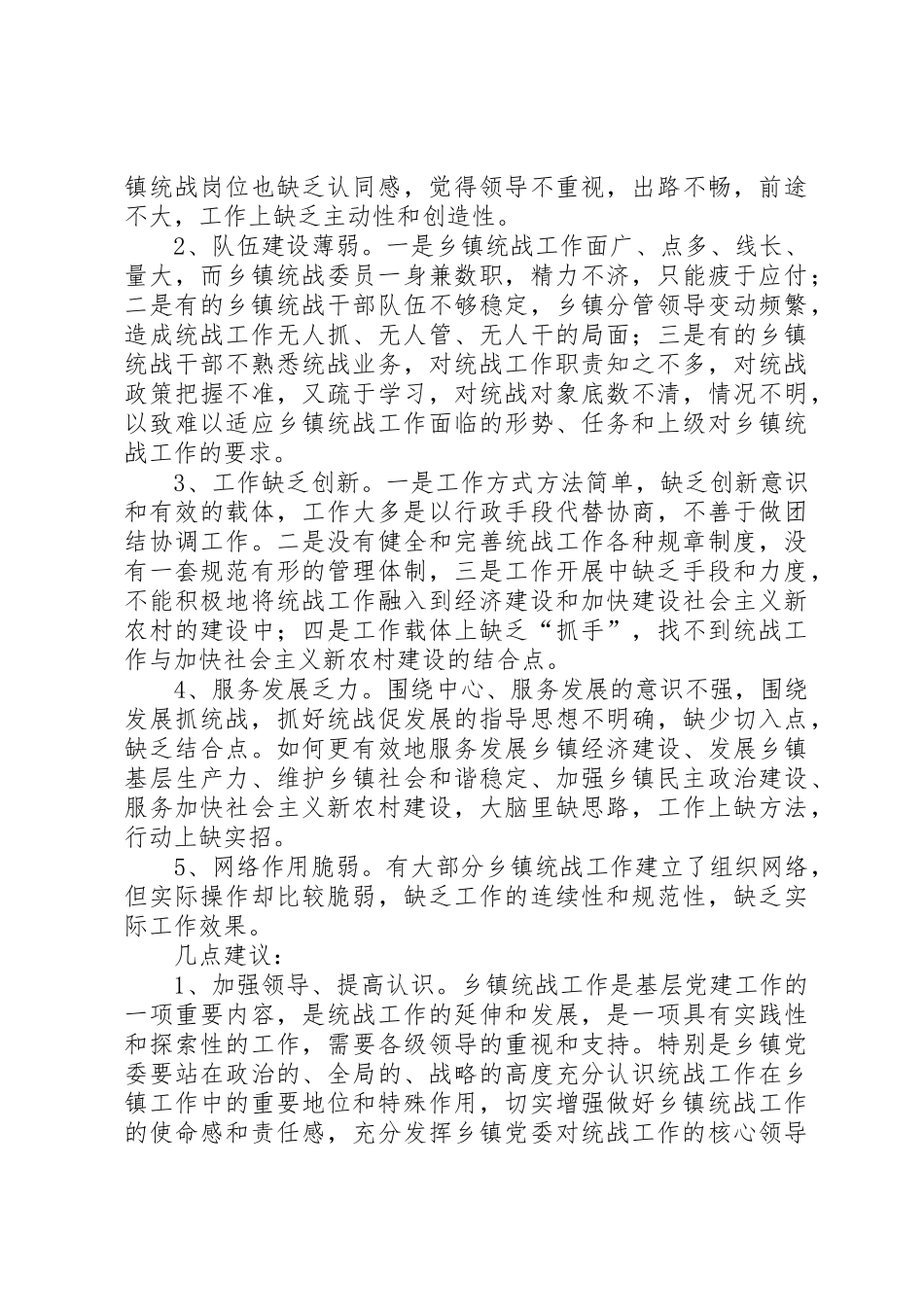 乡镇统战工作的调查与思考五篇_第2页