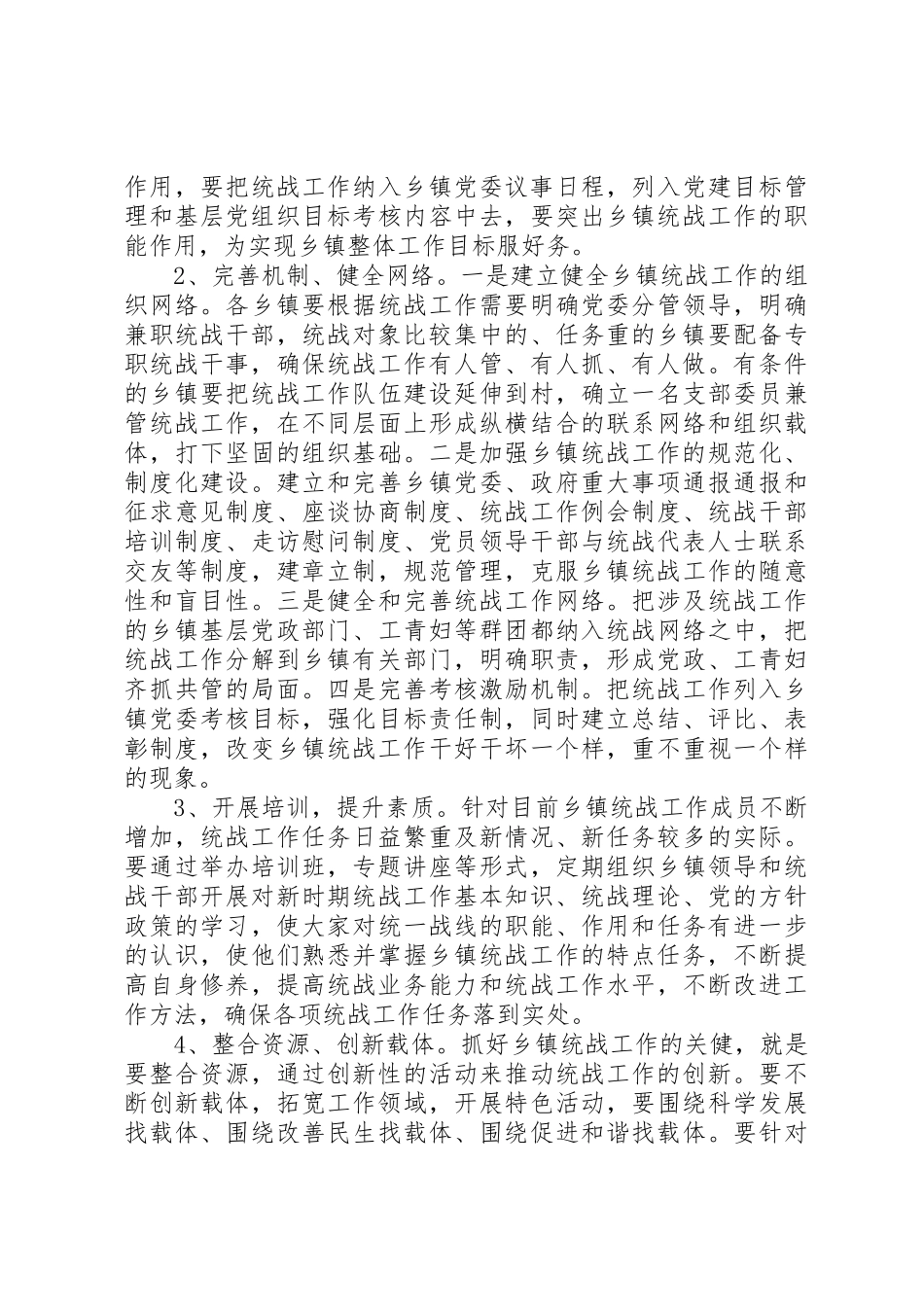 乡镇统战工作的调查与思考五篇_第3页