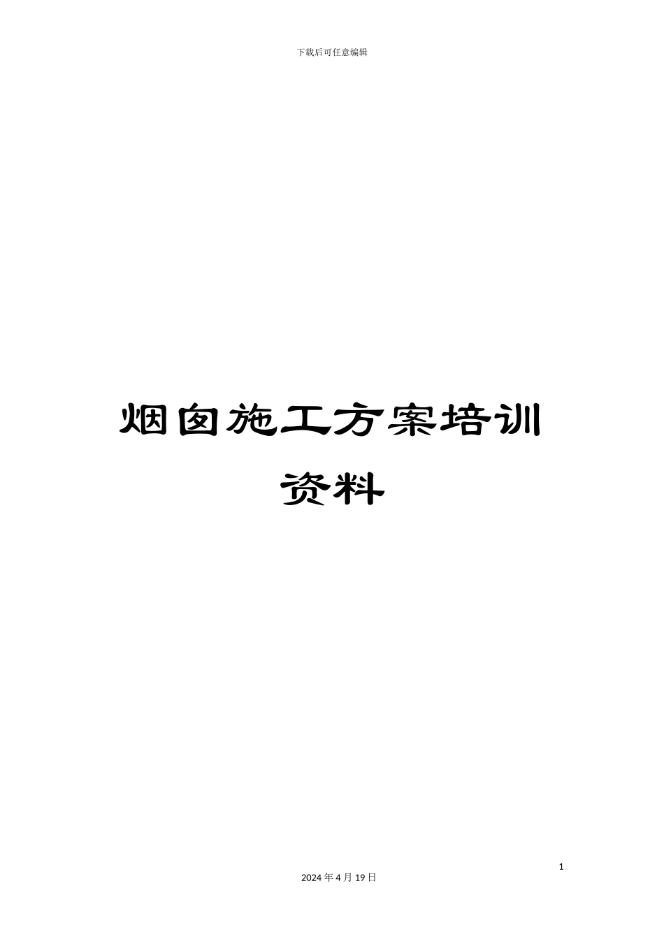 烟囱施工方案培训资料_第1页