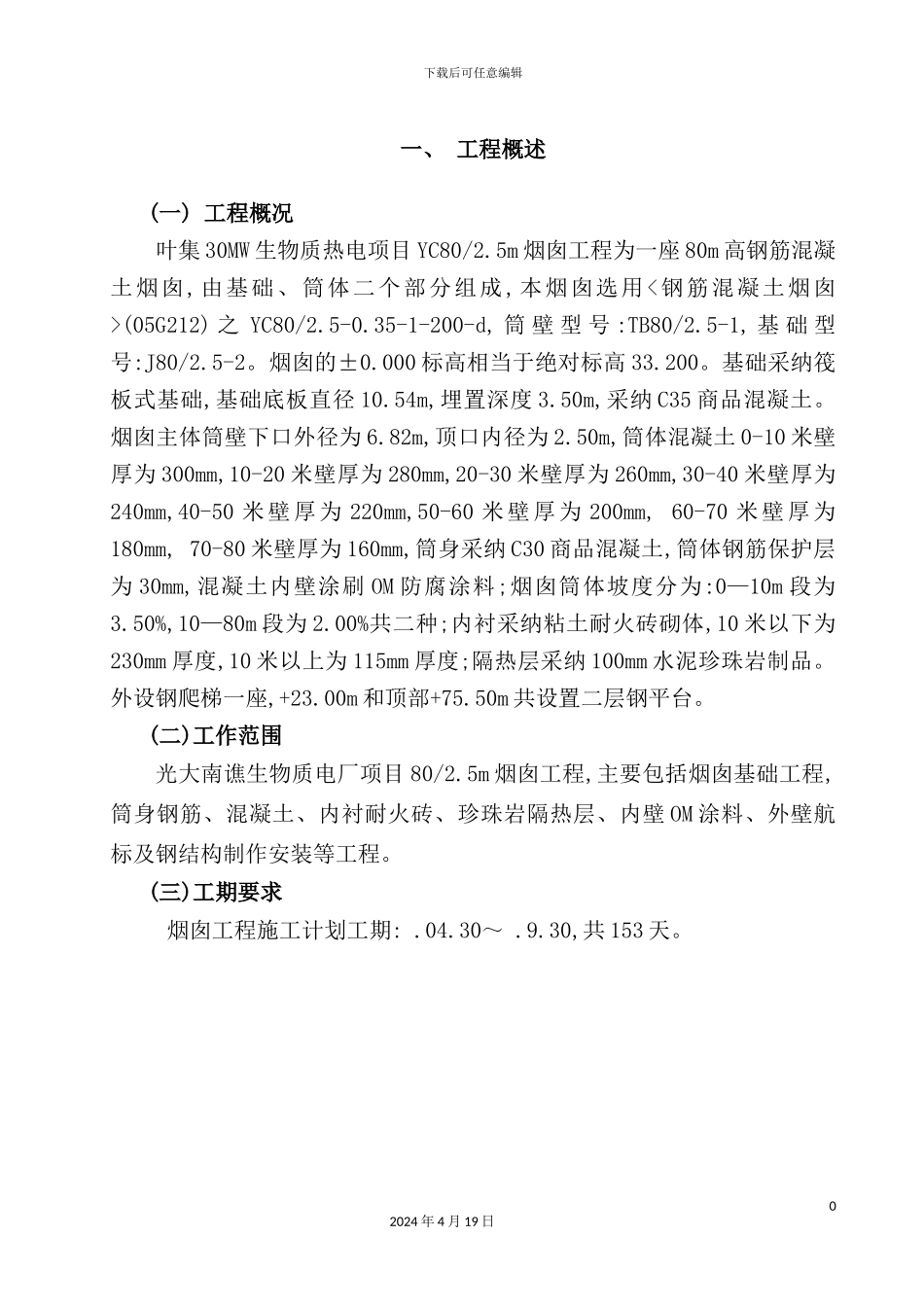 烟囱施工方案培训资料_第3页
