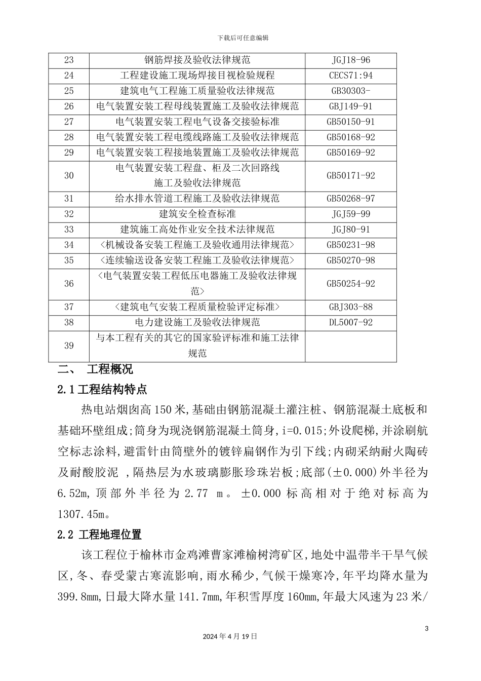 烟囱施工组织设计方案_第3页