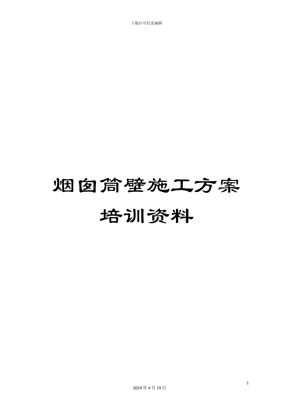 烟囱筒壁施工方案培训资料_第1页