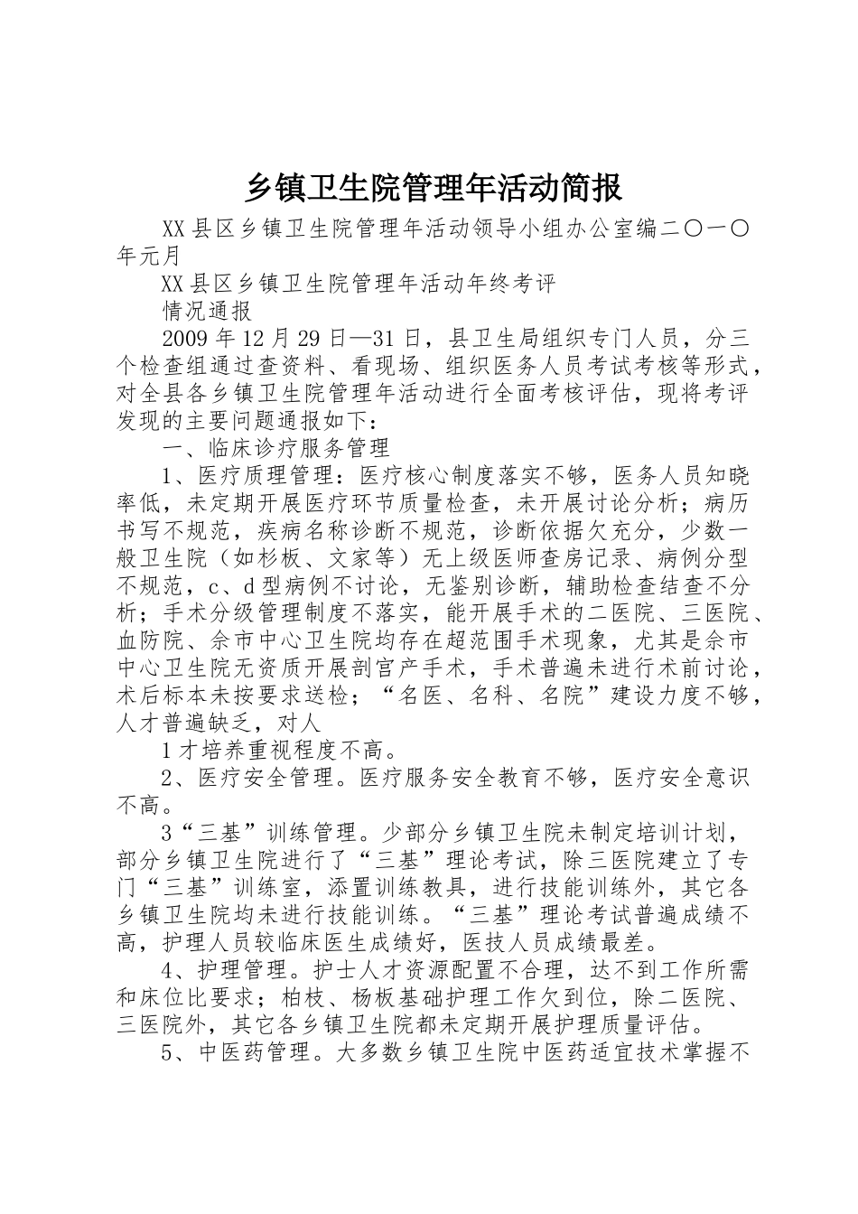 乡镇卫生院管理年活动简报_第1页