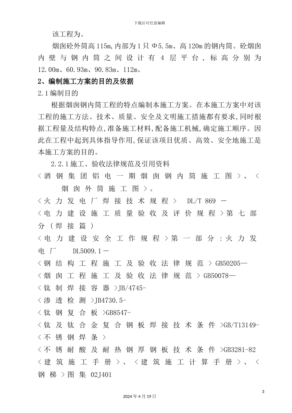 烟囱钢内筒及钢平台施工方案培训资料_第3页