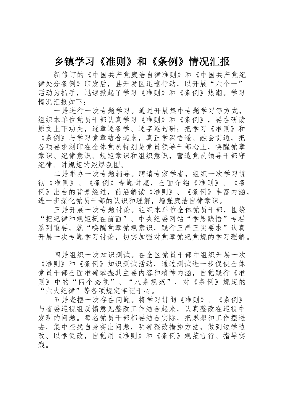 乡镇学习《准则》和《条例》情况汇报_第1页