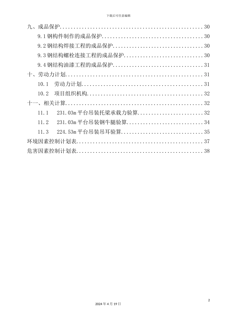 烟囱钢平台施工方案培训资料_第3页