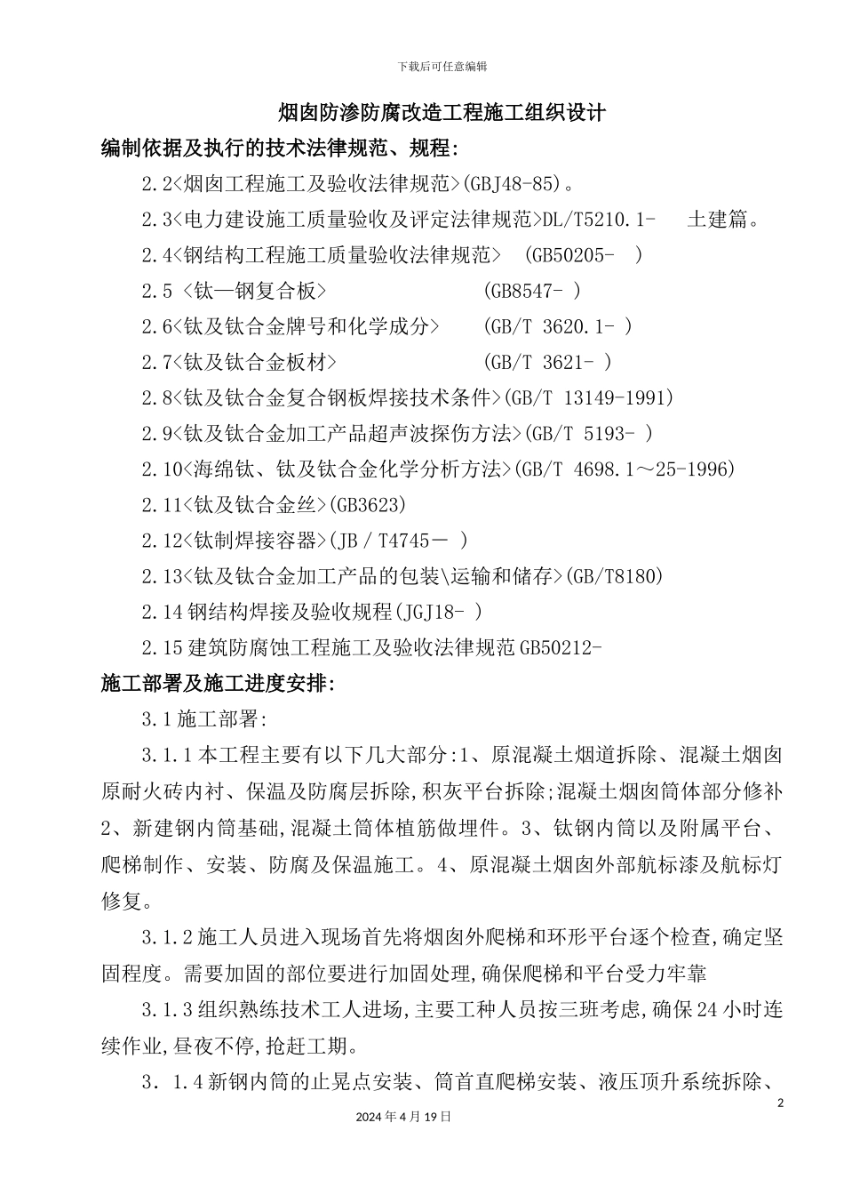 烟囱防渗防腐改造工程施工组织设计_第2页