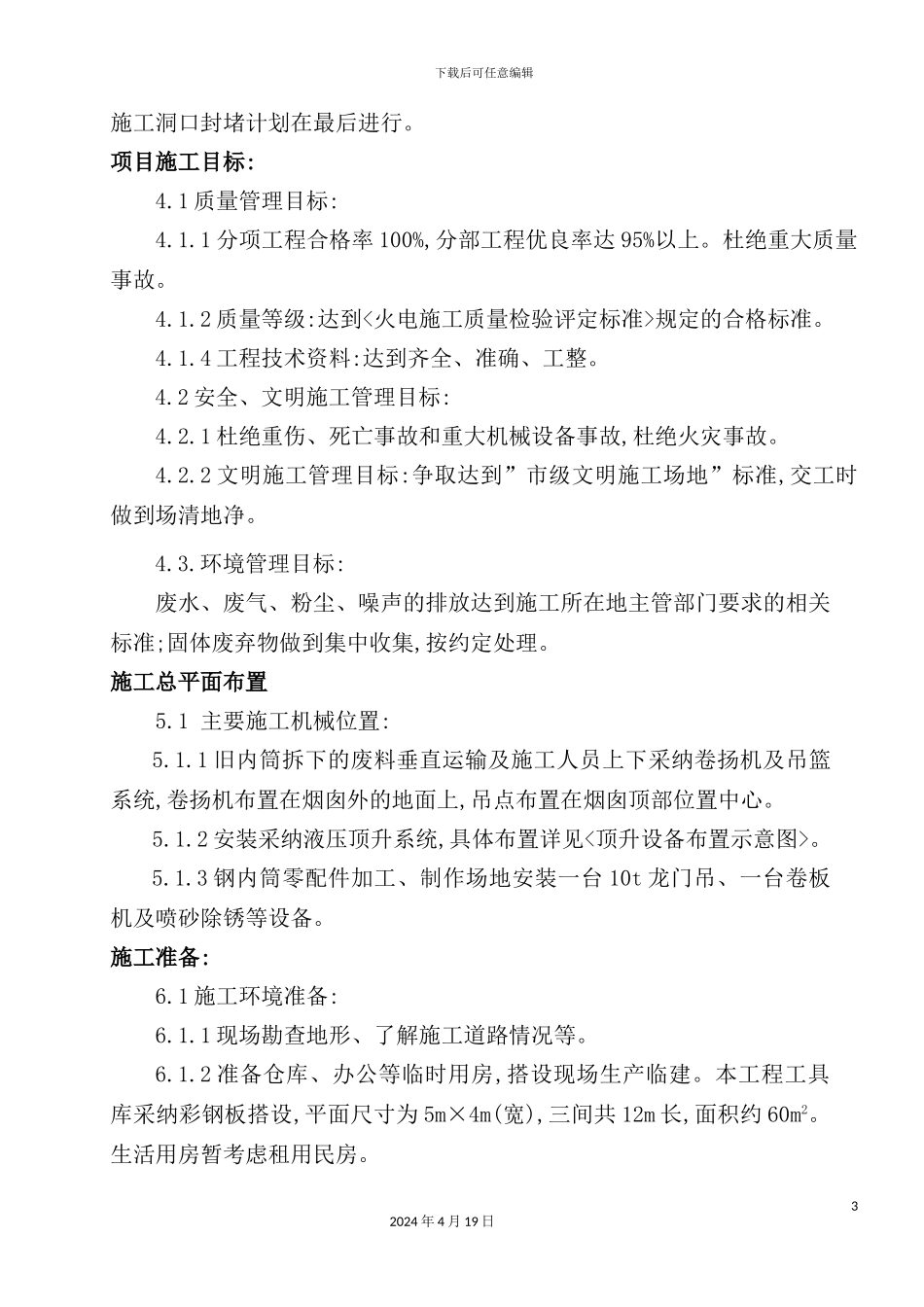 烟囱防渗防腐改造工程施工组织设计_第3页