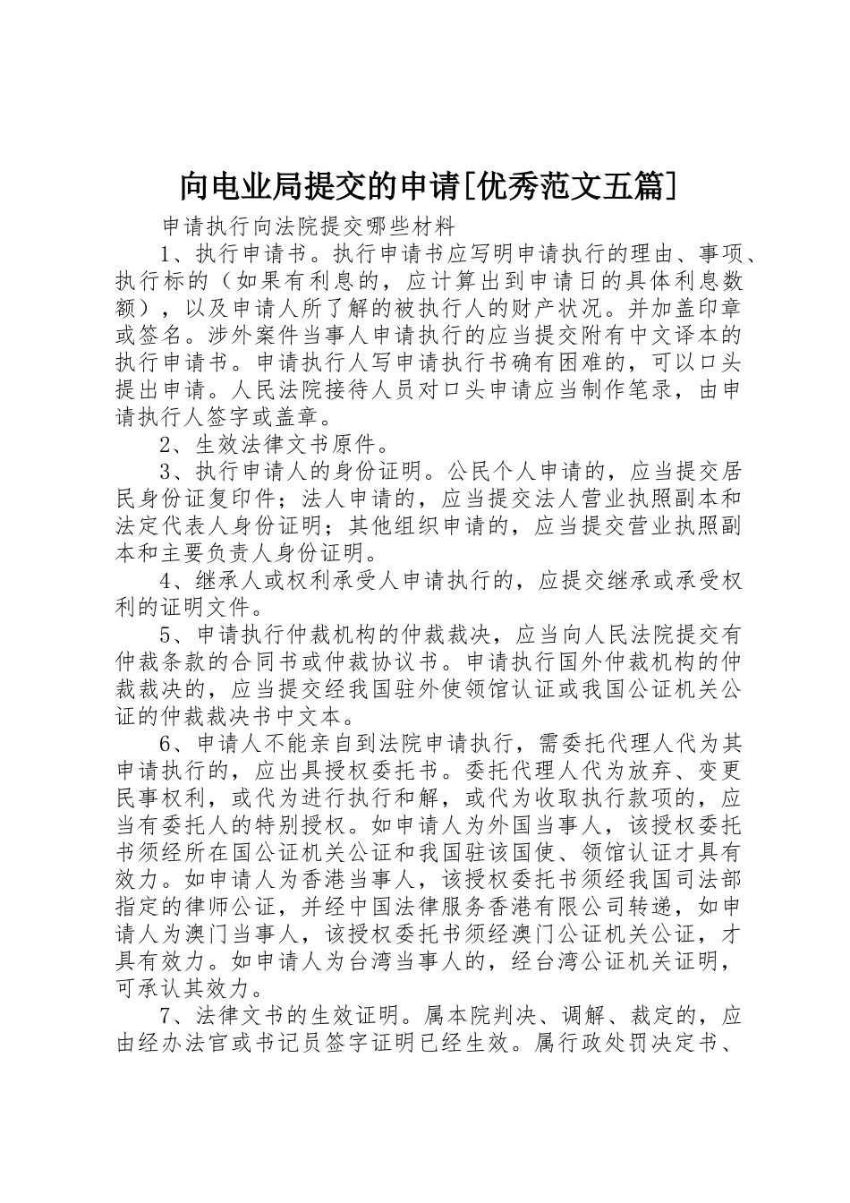 向电业局提交的申请[优秀范文五篇]_第1页