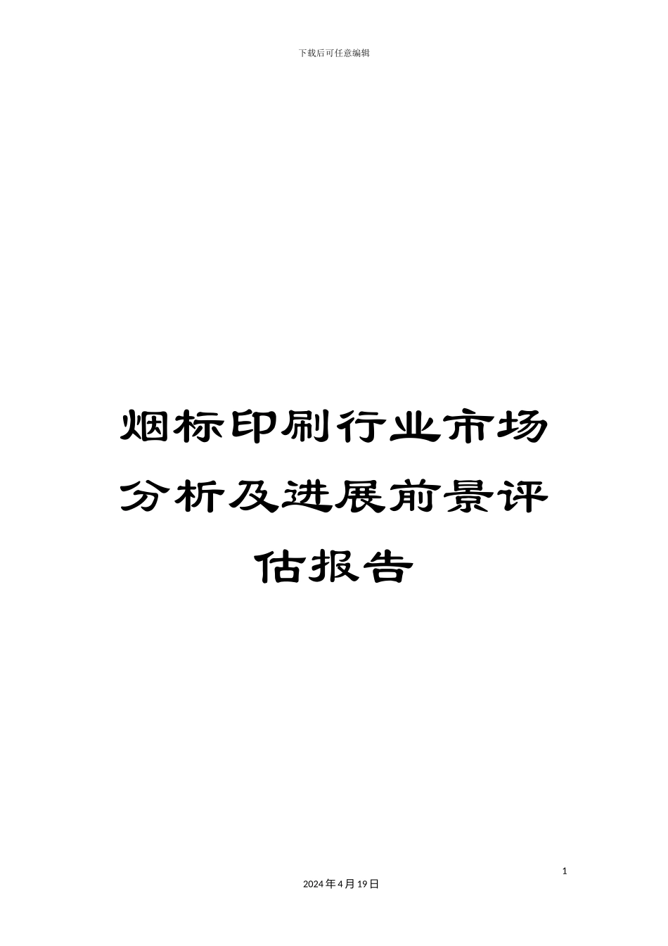 烟标印刷行业市场分析及发展前景评估报告_第1页