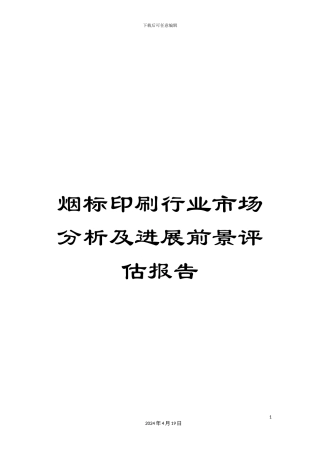 烟标印刷行业市场分析及发展前景评估报告