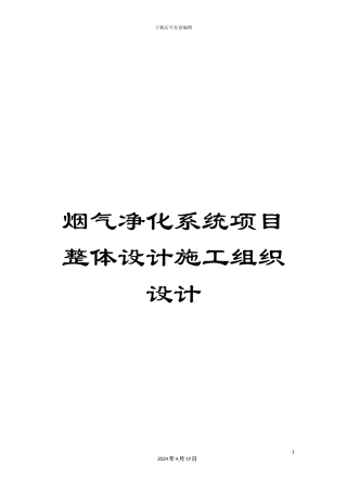 烟气净化系统项目整体设计施工组织设计