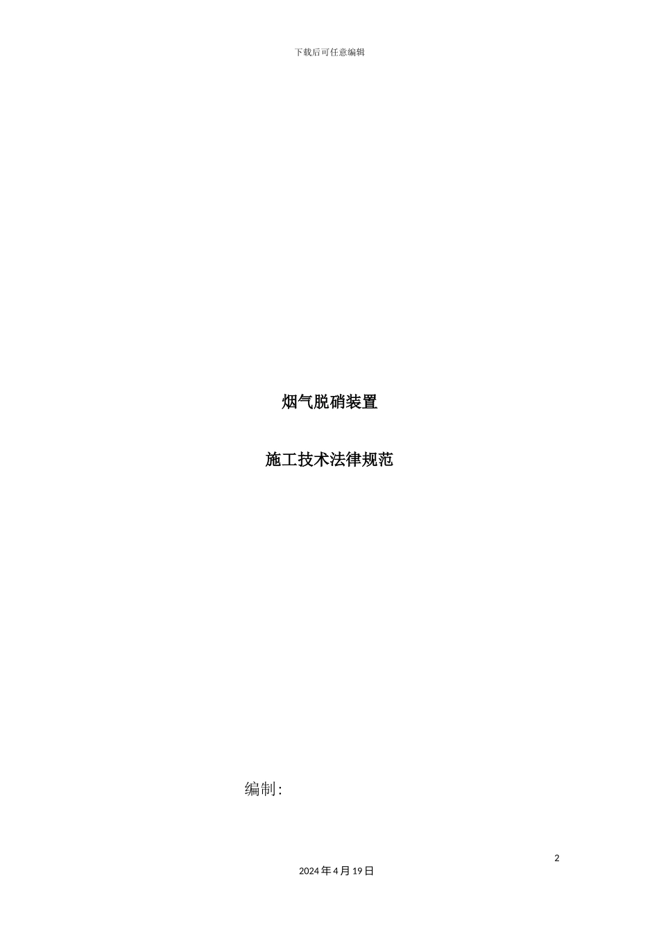 烟气脱硝装置施工技术规范_第2页