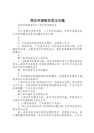 项目申请报告范文合集