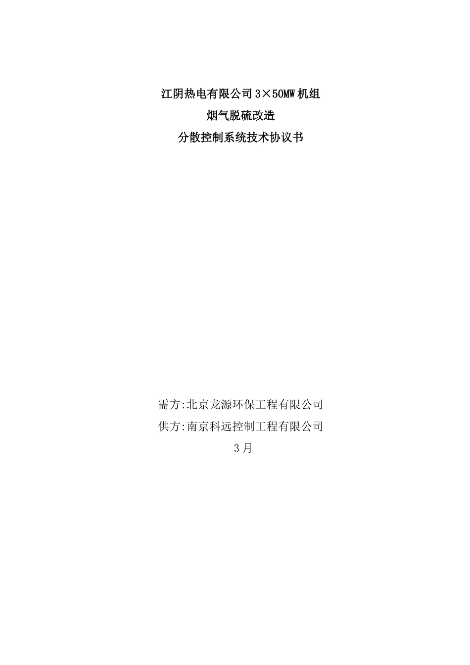 烟气脱硫改造分散控制系统技术协议书_第2页