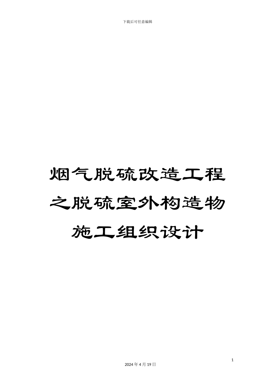 烟气脱硫改造工程之脱硫室外构造物施工组织设计_第1页