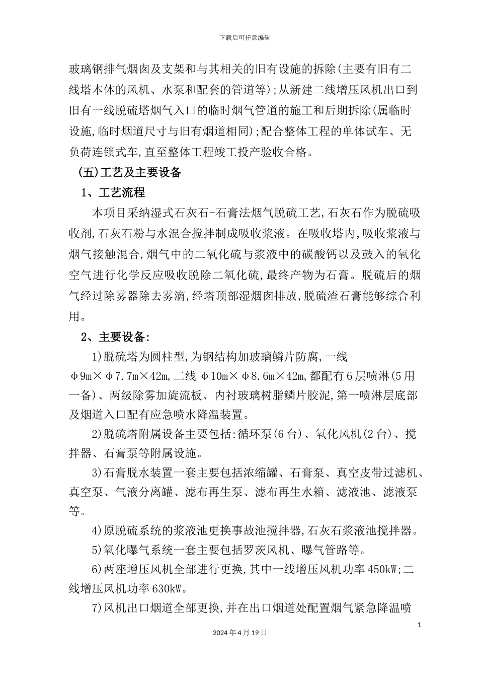 烟气脱硫改造工程施工组织设计概述_第3页