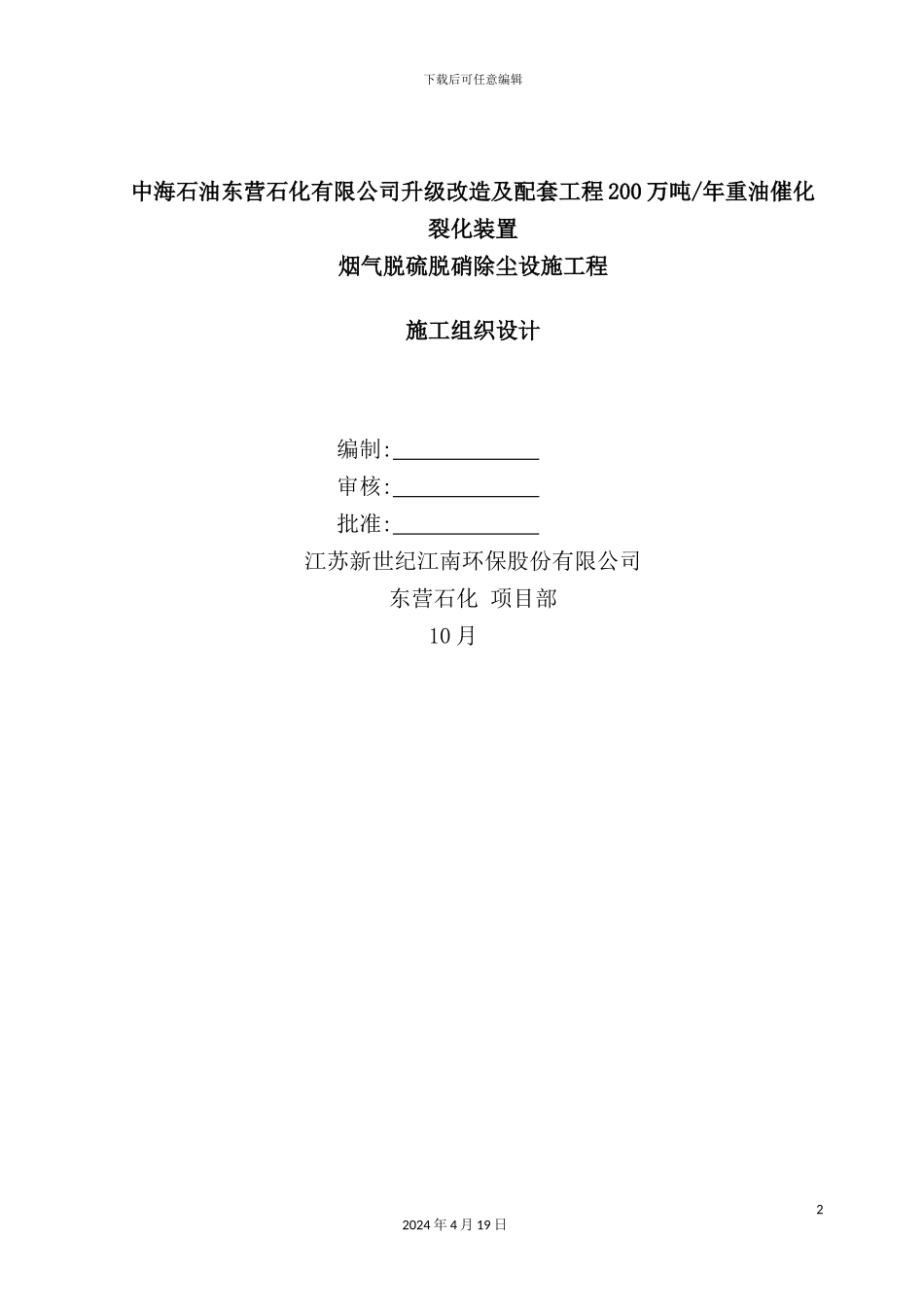烟气脱硫脱硝除尘设施工程施工组织设计_第2页