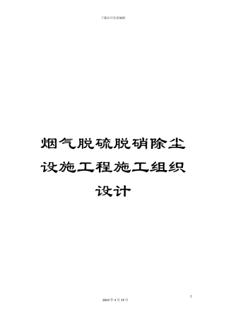 烟气脱硫脱硝除尘设施工程施工组织设计