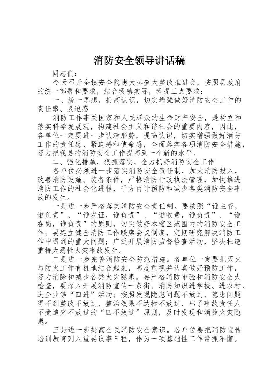 消防安全领导讲话稿_第1页