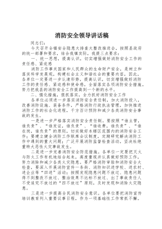 消防安全领导讲话稿