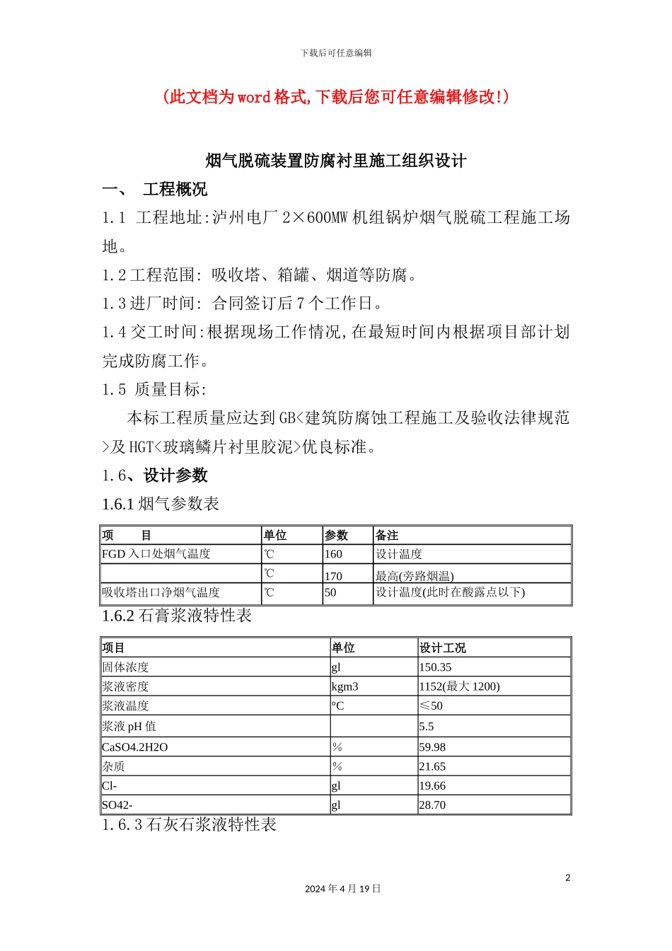 烟气脱硫装置防腐衬里施工组织设计概述_第2页