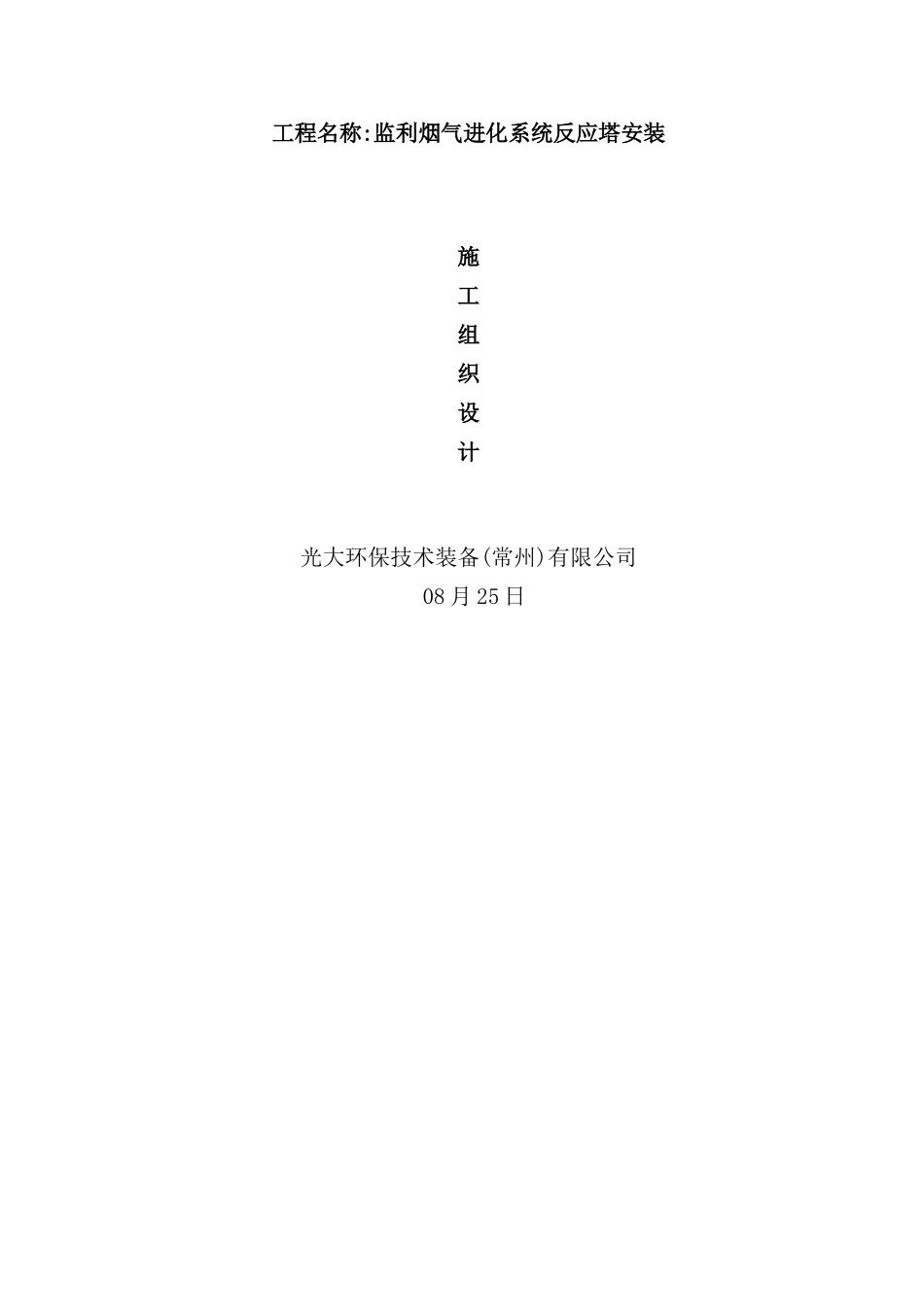 烟气进化系统反应塔安装施工组织设计_第2页